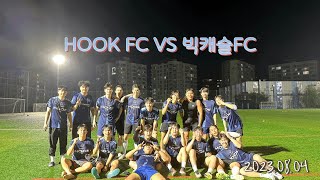 HOOK FC VS FC빅캐슬 4쿼터 경기영상