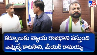 కర్నూలుకు న్యాయ రాజధాని వస్తుంది ఎమ్మెల్యే కాటసాని, మేయర్ రామయ్య - TV9