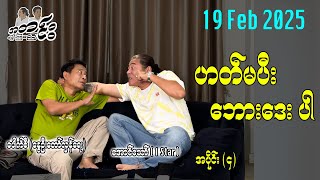 ဟတ်မပီး ဘောဒေး ပါ 19 Feb 2025 #အတင်းပြောကြမည် #အောင်သော် #pouksi  #revolution