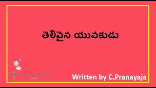 తెలివైన యువకుడు- Telivaina Yuvakudu moral story for children