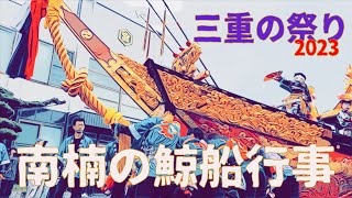 南楠の鯨船『龍神丸』2023.10.8.Sun / ABABE