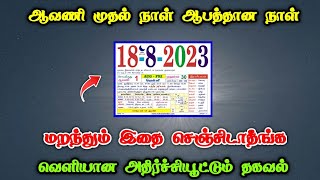 ஆவணி முதல் நாள் ஆபத்தான நாள் ! 18/8/2023 மறந்தும் செஞ்சிடாதீங்க ! வெளியான அதிர்ச்சியூட்டும் தகவல் !