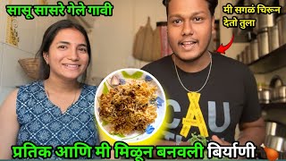 प्रतिक आणि मी मिळून बनवली बिर्याणी 🍗 | सासू सासरे गेले गावी | Payal\u0026PratikVlogs