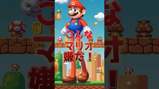 こんなマリオは嫌だ#スーパーマリオブラザーズ #任天堂 #ゲーム