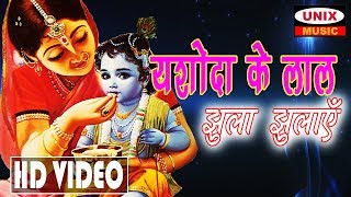 यशोदा के लाल झुला झुलाएँ | Yasoda Ke Lal Jhula Jhulaye | Latest Krishna Song 2019