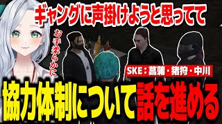 【 #ストグラ 】白メカSKEと闇メカGGの協力体制について社長等交え話を進める/それぞれが考える懸念点【不二子キャスパー/菖蒲光樹/猪狩翔太/中川蔵人】