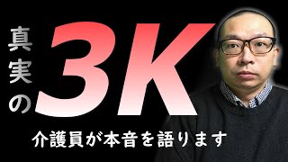 介護は3K！社会の底辺。きつい、汚い、危険