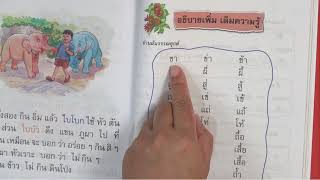 ภาษาพาทีป.1 อธิบายเพิ่มเติมความรู้ บทที่10 เพื่อนรู้ใจ | ครูนกเล็ก