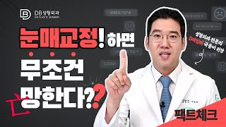 [DBtailTV] 눈매교정하면 무조건 망한다?! 팩트체크 들어갑니다~🕵️