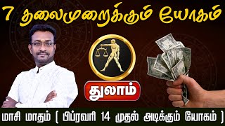 துலாம் | 7 தலைமுறைக்கும் யோகம் |  | மாசி மாத 2025 பலன்கள் | 2025 Masi madha rasi palan