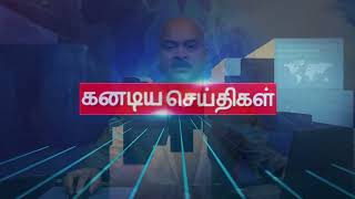 முழு சூரிய கிரகணம் ஒன்றை காண்பதற்கு தயாராகும் கனடியர்கள் l கனடா தமிழ் செய்திகள் l Canada Tamil News