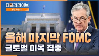 [8시 라이브] 올해 마지막 FOMC 결과에 주목!  (출연 : 김석환 수석연구위원) | 미래에셋증권 데일리 라이브 | 2024.12.16(월)