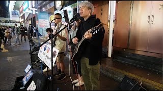 真的愛你(Beyond)~長相廝守(ToNick)~稻香(周杰倫)旺角雅蘭中心Busking@Covered By 心流 Flow -2023/03/07