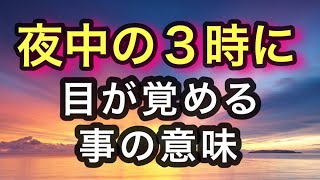 午前3時に目が覚める事のスピリチュアルな意味〜2時から5時AMは魔法タイム