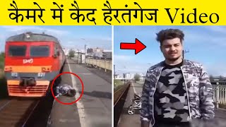 कैमरे में कैद हैरतंगेज Train Accident Videos 😱| Factfinder #shorts #train #trainshorts #shortvideo