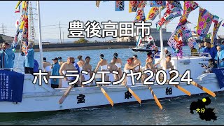 豊後高田ホーランエンヤ2024