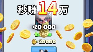 皇室战争：如何秒赚14万金币？只用六张牌打败对手