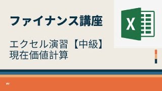 【エクセル演習】現在価値計算