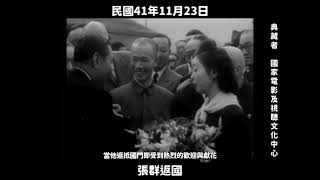 民國41年 張群返國 1952, Zhang Qun Returns to Taiwan