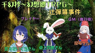 【千幻抄～幻想郷TRPG～】辻弾幕事件【セッション配信】