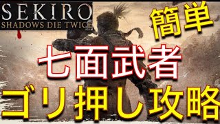 SEKIRO 七面武者のゴリ押し攻略解説　[実況]