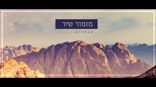 אבשלום - מזמור שיר // Avshalom - Mizmor Shir // مزمور - أبشالوم