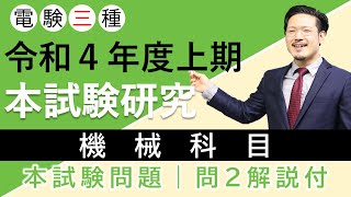 電験三種 令和4年度上期 本試験研究｜機械科目