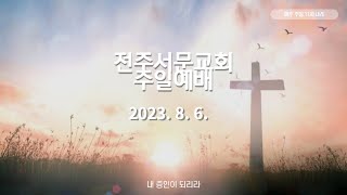 전주서문교회 2023년 8월 6일 주일예배 - 내가 누구이기에 하나님을 능히 막겠느냐(사도행전 11장 1절~18절)