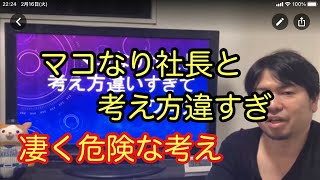 マコなり社長と考え方違いすぎてワロタ。とりあえず会社を辞めるなど、信じすぎるととても危険！