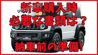 ジムニーシエラ  新車 購入時、必用な書類は？ 納車されるまでの前準備／ ゆっくり茶番劇 による動画