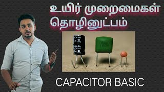 Biosystems Technology Practical (கொள்ளளவி அடிப்படை ) Capacitive Basic Tamil  பகுதி 1