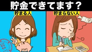 お金が貯まる人と貯められない人の習慣の違いとは？【モルモル雑学】