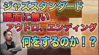 【ジャズのエンディング】譜面に書かれていない場合、どうするのか！？