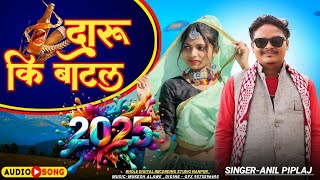 दारू 🍾की बॉटल ||  Adiwasi New Song| Singer Anil Piplaj 2025 New Dj Remix Song |सिंगर अनिल पिपलाज