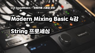 Modern Mixing Basic 4강 - String 프로세싱