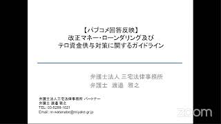 【パブコメ結果速報・無料】金融庁マネロンガイドラインへの実務対応