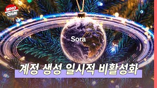 오픈AI 동영상 생성 서비스 ‘소라’ 정식 출시 첫날부터 인기, '계정 생성 일시적 비활성화' [경제뉴스]