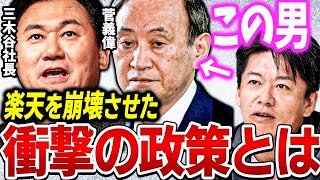 【ホリエモン】楽天三木谷社長が破滅したのは正直●●です。菅総理の政策に楽天モバイルは首を絞められ楽天経済圏は崩壊へと進む。【切り抜き 堀江貴文 楽天証券 ガーシーch kirinuki】