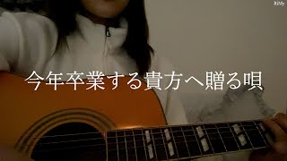 【今年卒業する貴方へ贈る唄】青春 - RiMy （RiMy original song）