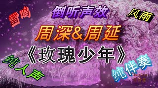 周深\u0026周延《玫瑰少年》雷雨声中倒听声效太神了！致敬坚强无畏的玫瑰少年！【人声 /伴奏纯享】Zhou Shen \u0026 Zhou Yan's \