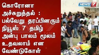 கொரோனா அச்சுறுத்தல் : பல்வேறு தரப்பினரும் நியூஸ் 7 தமிழ் அன்பு பாலம் மூலம் உதவலாம் என வேண்டுகோள்