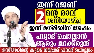 ഇന്ന് റജബ് ഒന്ന് (2)ന്റെ രാവ്.ശനിയാഴ്ച്ച .ഇന്ന് മഗ്‌രിബിന് ശേഷം ഹദ്ദാദ് ചൊല്ലാൻ മറക്കരുത്