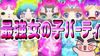 ぷにぷに 『最強の女の子パーティがマジで最強だったｗｗ』隠しステージは概要欄↓ Yo-kai Watch