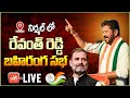 CM Revanth Reddy LIVE | Rahul Gandhi Public Meeting At Nirmal | Congress Party | Telangana |YOYOTV