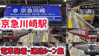 京急川崎駅 電車発着・通過シーン集 【新1000形・5500形・3100形等】