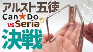 セリアNEW折りたたみ五徳VSキャンドゥ決戦▼アルスト沸騰時間にこんなに差があった？100均キャンプギア