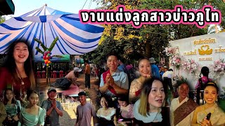 ຕູ້ດງານດອງລູກສາວບ່າວຜູ້ໄທ26 มกราคม ค.ศ. 2025