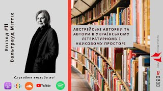 Епізод 11. Вальтрауд Міттіх: як “Росіянин з Києва” став “Листом в Україну”. Розмова із Х. Назаркевич