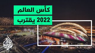 500 يوم على صافرة انطلاق بطولة كأس العالم قطر 2022