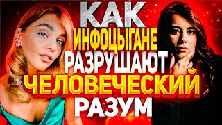 КАК ИНФОЦЫГАНЕ РАЗРУШАЮТ РАЗУМ ЛЮДЕЙ|Разбор манипуляций Саши Беляковой (Belair)